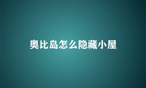 奥比岛怎么隐藏小屋