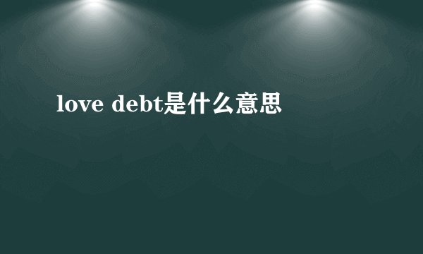 love debt是什么意思