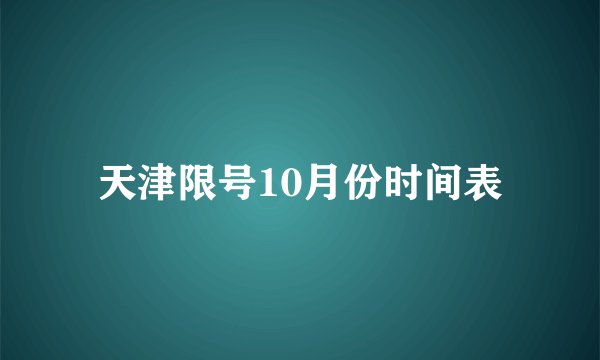 天津限号10月份时间表
