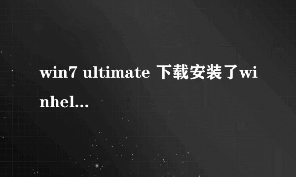 win7 ultimate 下载安装了winhelp32.exe 帮助和支持仍没法用