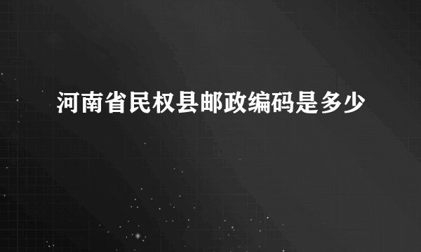 河南省民权县邮政编码是多少