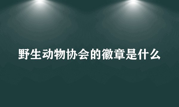 野生动物协会的徽章是什么