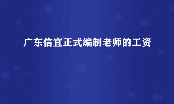 广东信宜正式编制老师的工资