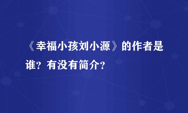 《幸福小孩刘小源》的作者是谁？有没有简介？
