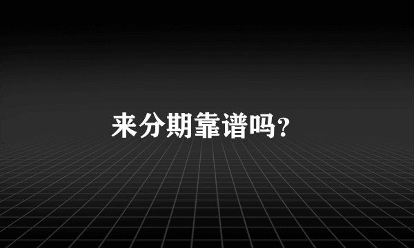 来分期靠谱吗？