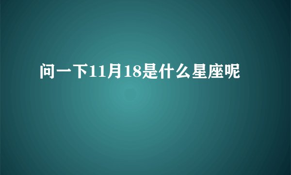 问一下11月18是什么星座呢