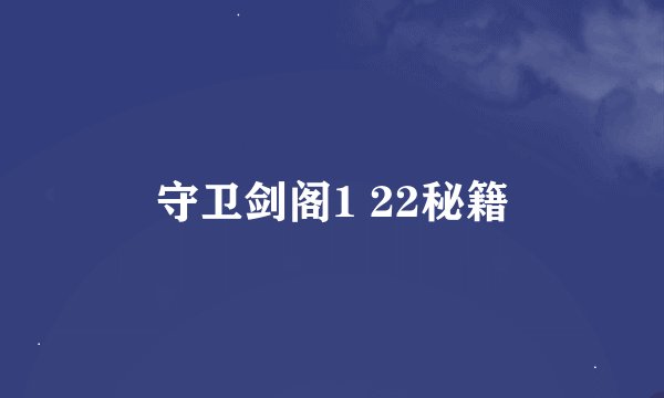 守卫剑阁1 22秘籍