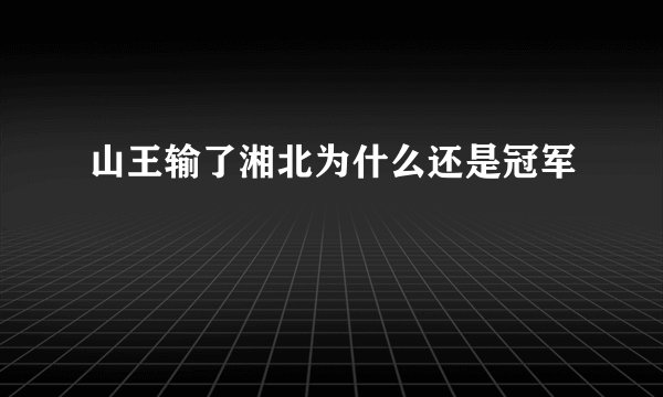 山王输了湘北为什么还是冠军