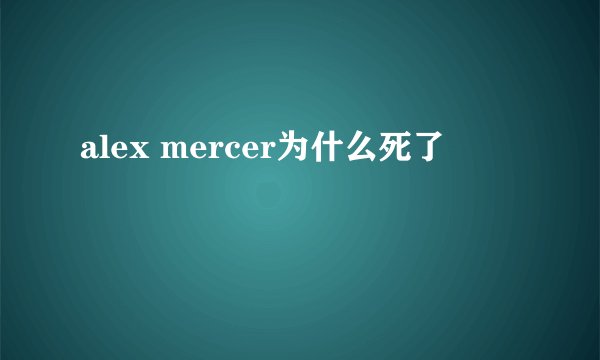 alex mercer为什么死了