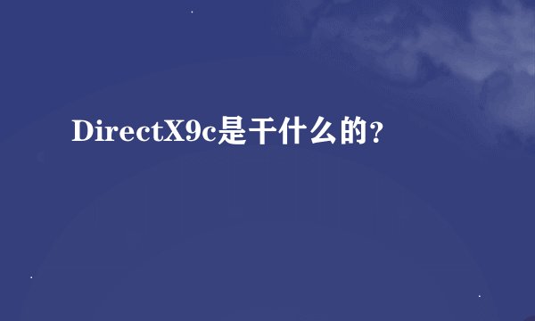 DirectX9c是干什么的？