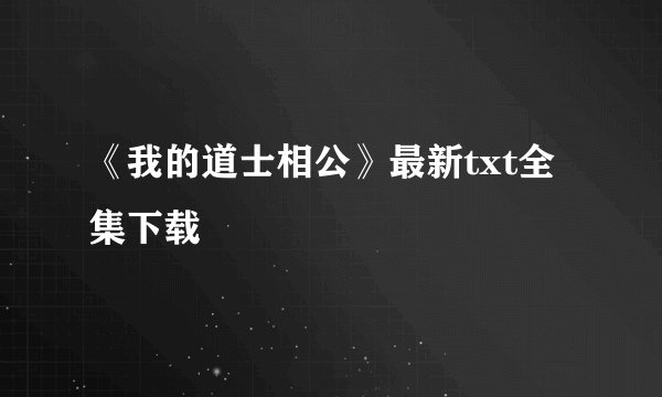 《我的道士相公》最新txt全集下载