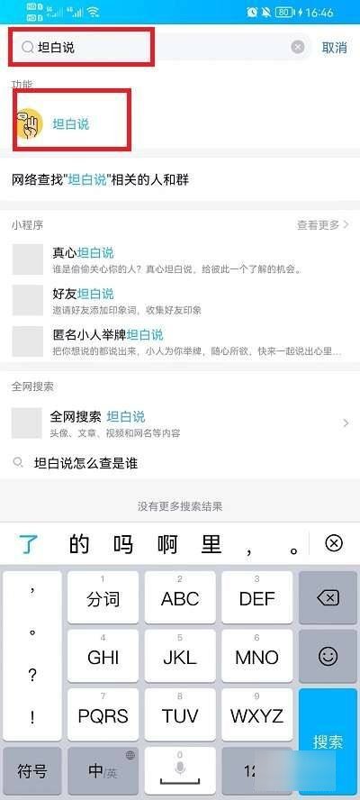 手机qq坦白说在哪里打开？