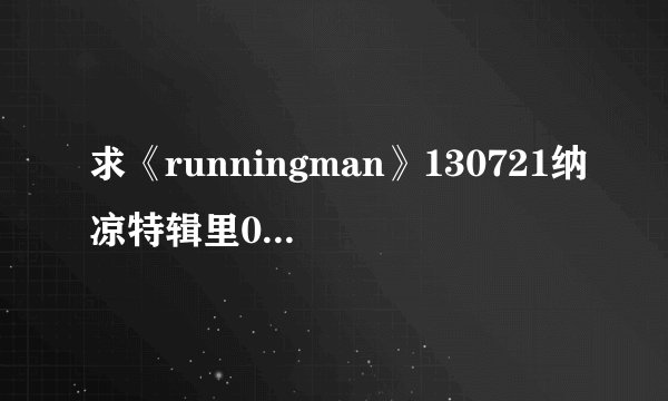 求《runningman》130721纳凉特辑里01：00:00时的恐怖的背景音乐？