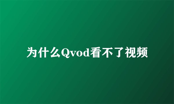 为什么Qvod看不了视频
