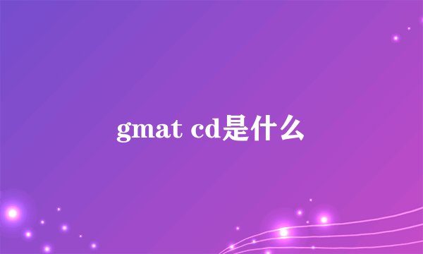 gmat cd是什么