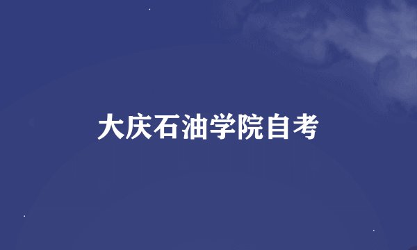 大庆石油学院自考