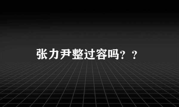 张力尹整过容吗？？