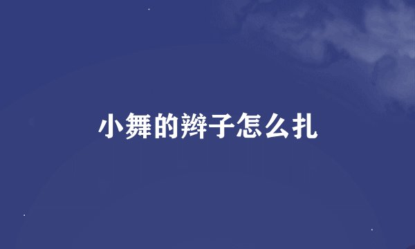 小舞的辫子怎么扎