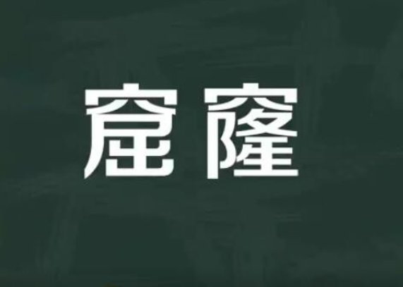 窿字组词