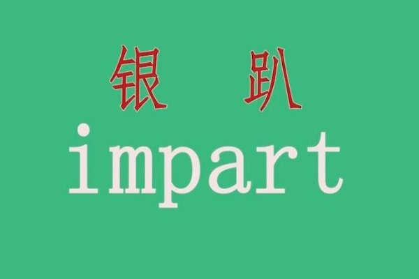 impart什么网络梗