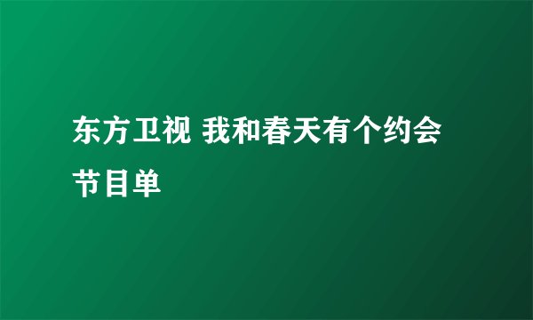 东方卫视 我和春天有个约会 节目单