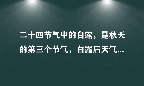二十四节气中的白露，是秋天的第三个节气，白露后天气还热吗？还要热多久？