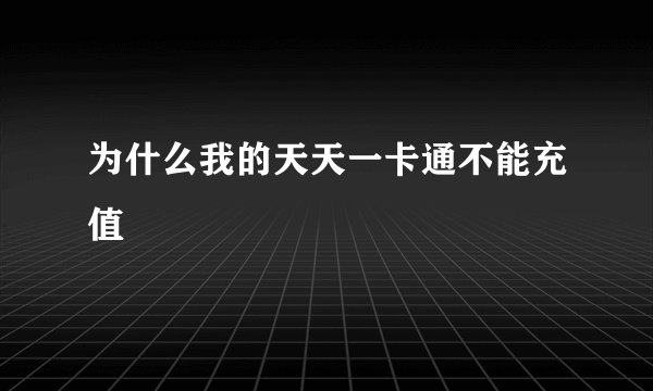 为什么我的天天一卡通不能充值