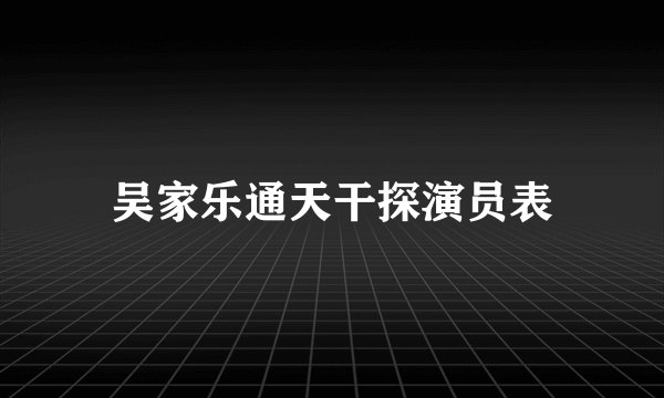 吴家乐通天干探演员表