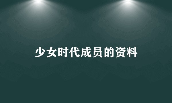 少女时代成员的资料