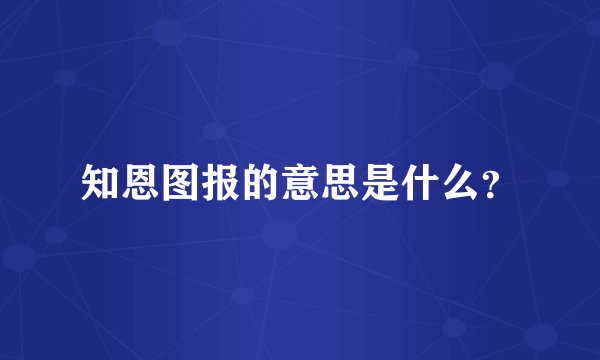 知恩图报的意思是什么？