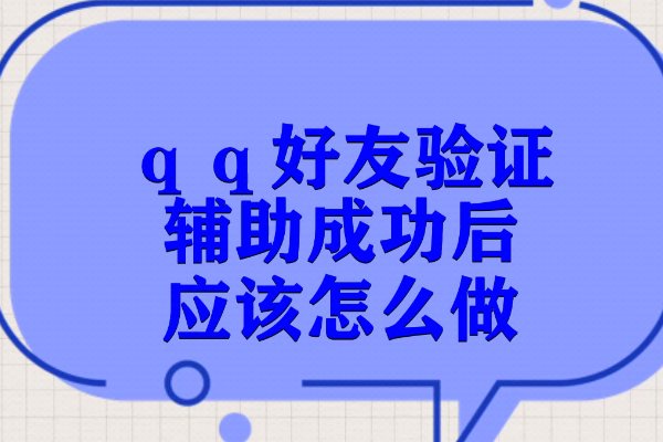 qq被盗好友辅助申诉成功了，怎么办啊