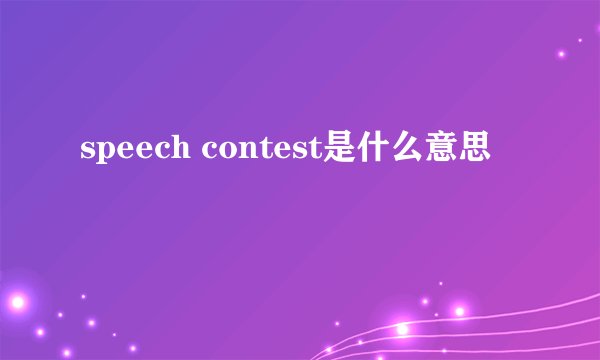 speech contest是什么意思
