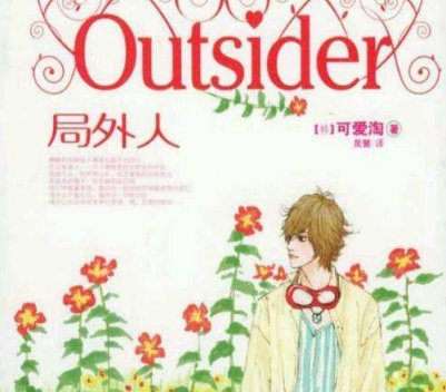 可爱淘 局外人3 的大结局！