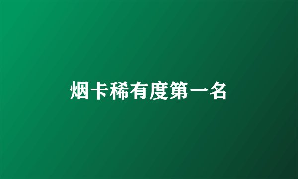 烟卡稀有度第一名