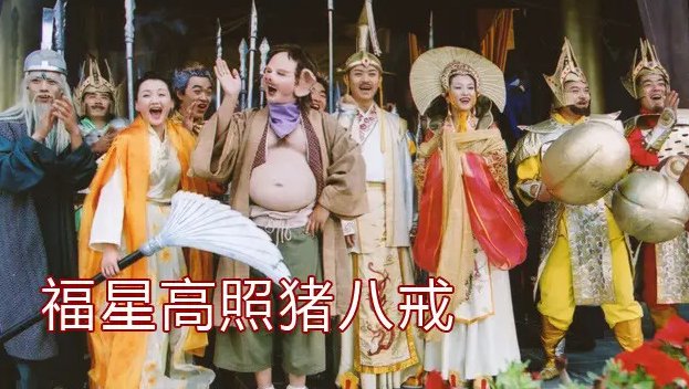 福星高照猪八戒演员表全部