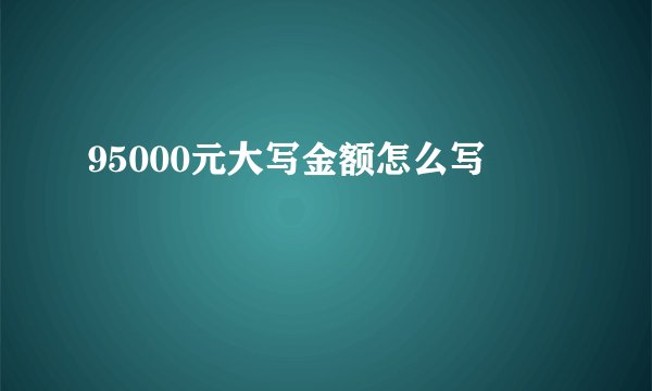 95000元大写金额怎么写