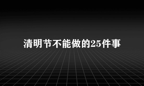清明节不能做的25件事