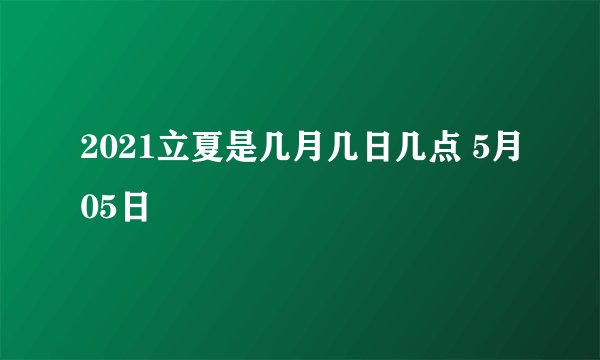 2021立夏是几月几日几点 5月05日