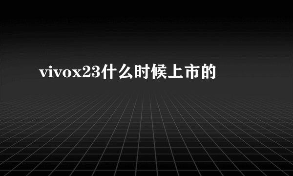 vivox23什么时候上市的