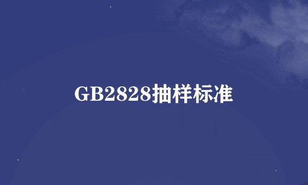GB2828抽样标准