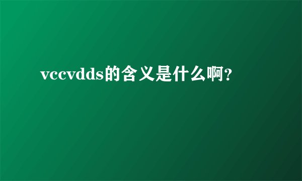 vccvdds的含义是什么啊？