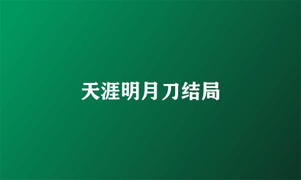 天涯明月刀结局