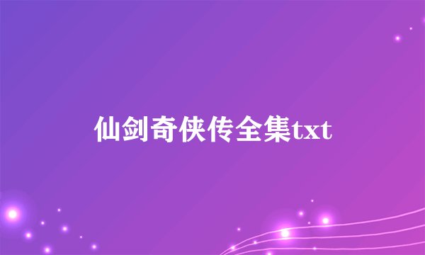 仙剑奇侠传全集txt