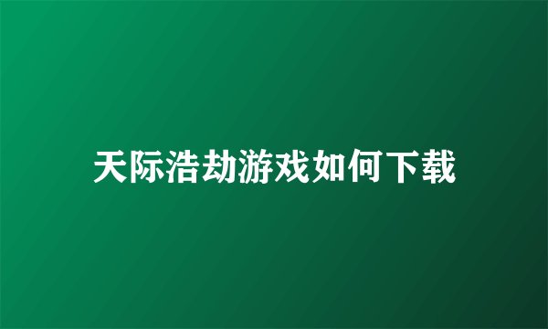天际浩劫游戏如何下载
