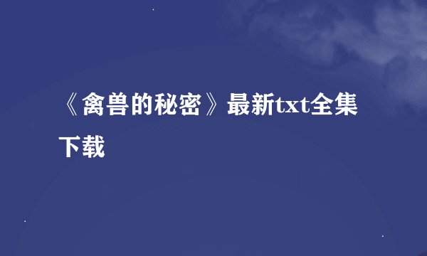《禽兽的秘密》最新txt全集下载