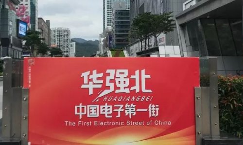 华强北的东西靠谱吗