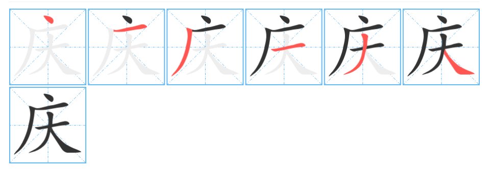 庆的拼音和部首