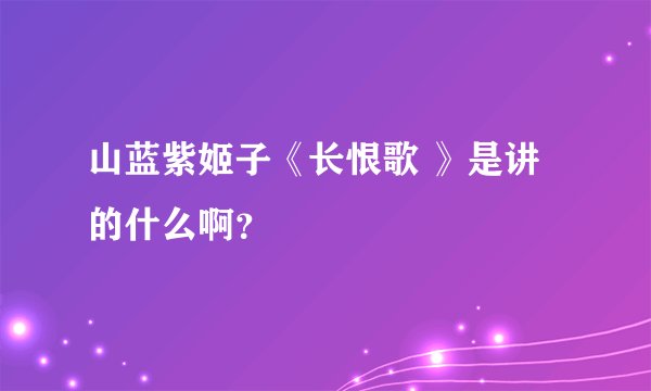 山蓝紫姬子《长恨歌 》是讲的什么啊？