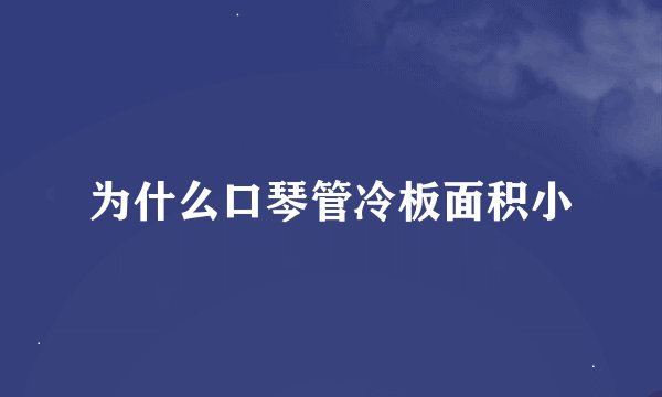 为什么口琴管冷板面积小