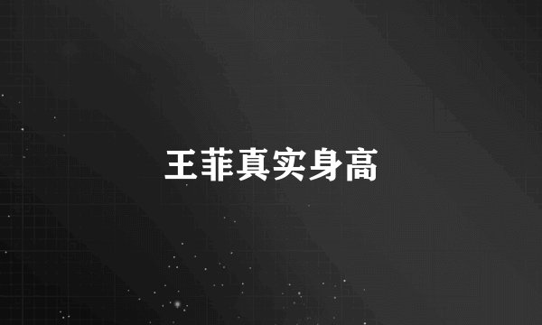 王菲真实身高